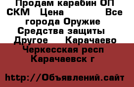 Продам карабин ОП-СКМ › Цена ­ 15 000 - Все города Оружие. Средства защиты » Другое   . Карачаево-Черкесская респ.,Карачаевск г.